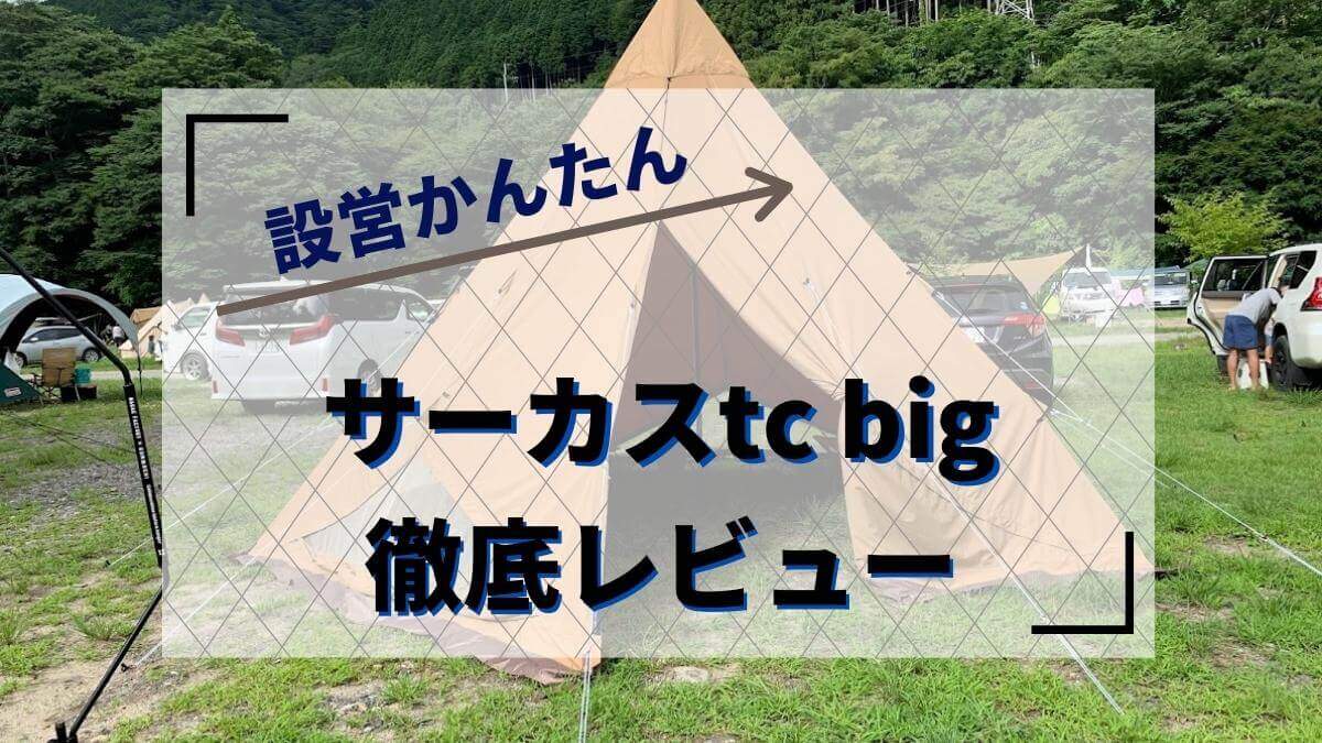 サーカスtc bigを徹底レビュー！5人家族が買った4つの理由