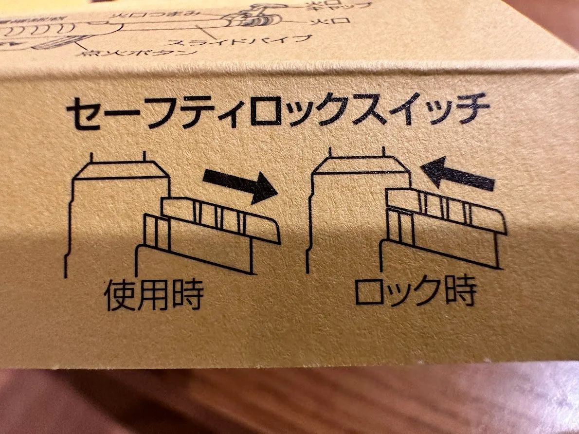 SOTO スライドガストーチ セーフティロック使用時ロック時