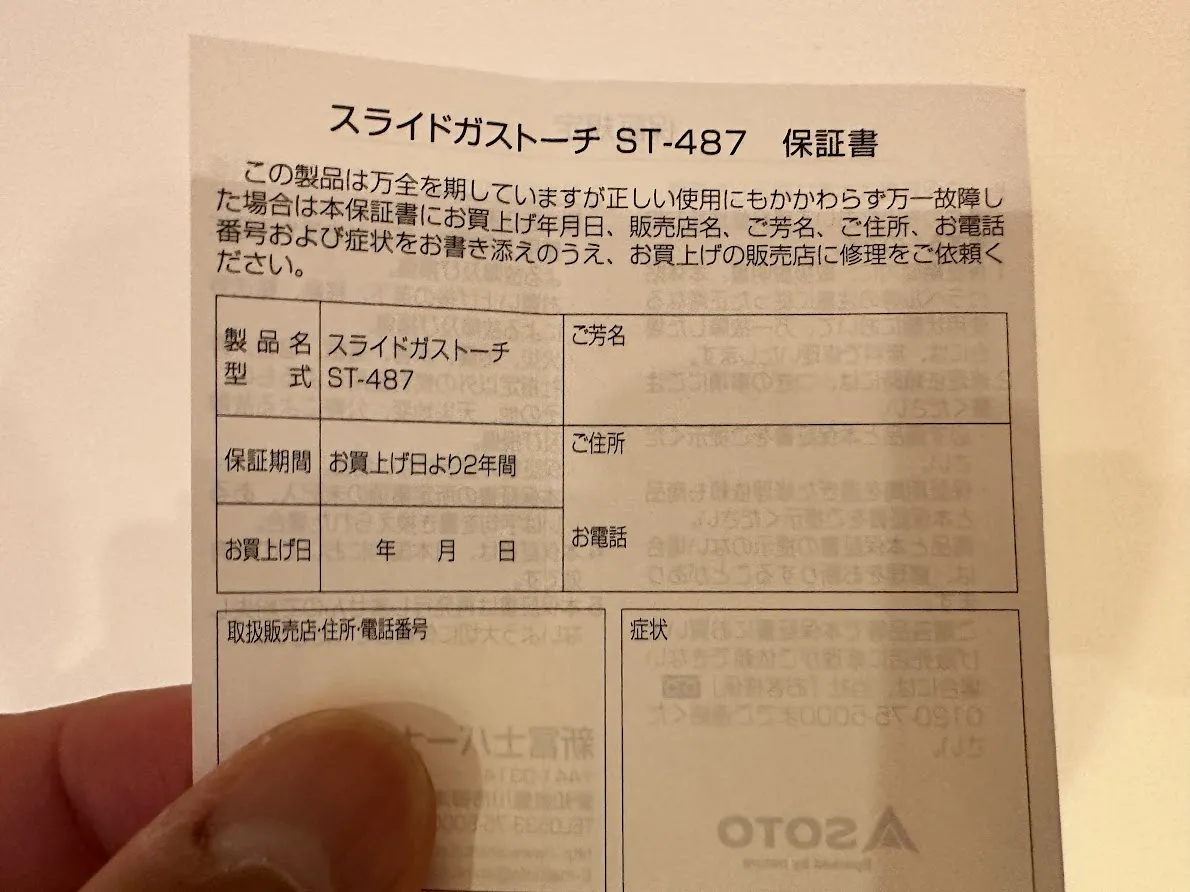 SOTO スライドガストーチ ST-487 保証書