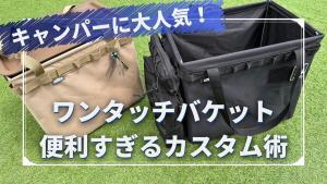 ワットノット「ワンタッチバケット」にダイソーの天板がシンデレラ