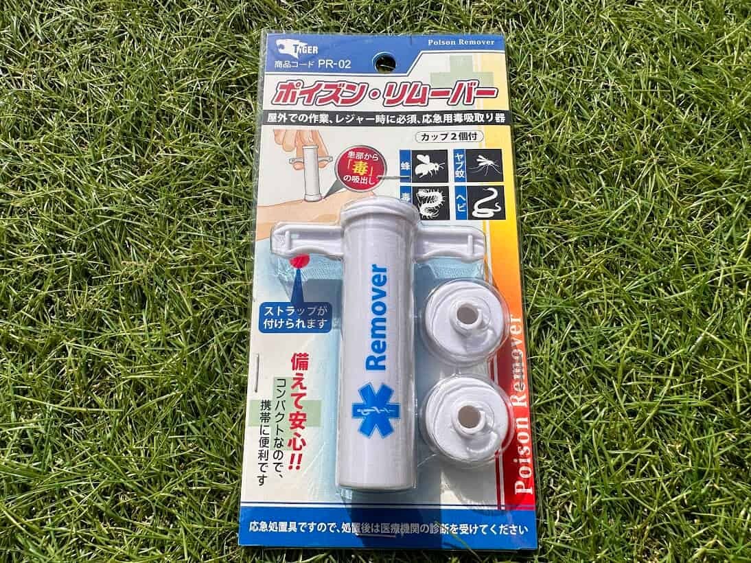 救急セット ポイズンリムーバー