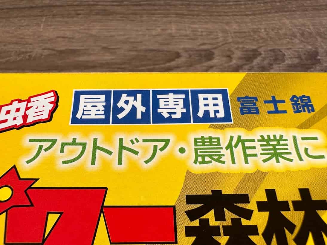 蚊取り線香 屋外用
