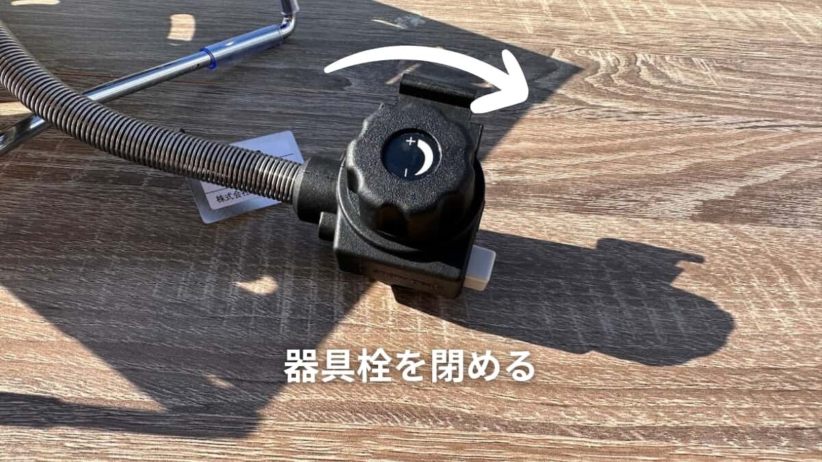 フラットバーナー 器具栓ツマミ閉