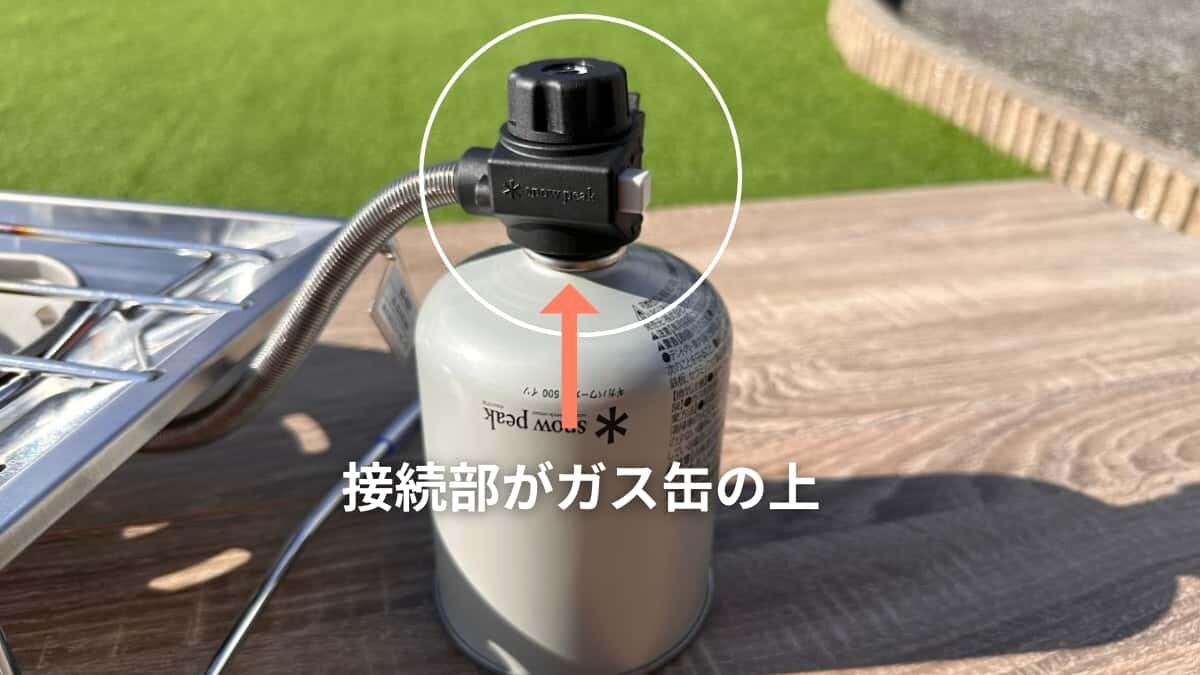 フラットバーナー ガス缶取り付け 正解