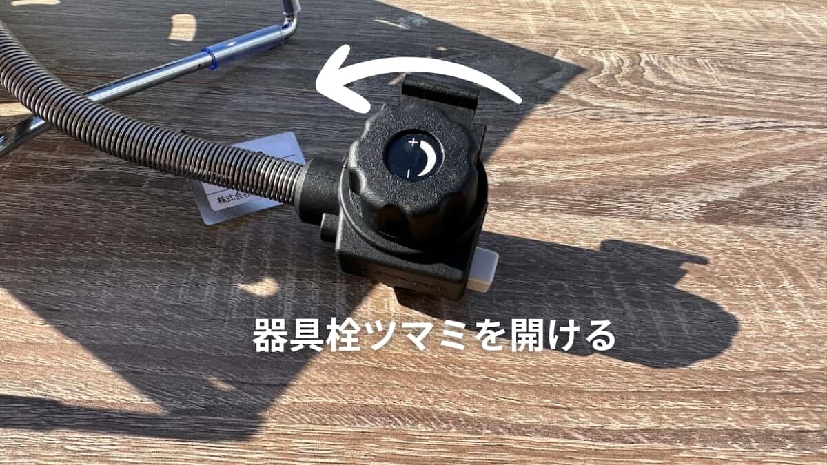 フラットバーナー 器具栓ツマミを開ける