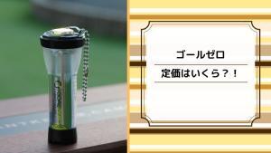 まとめ売り　エバニュー、ゴールゼロ、他 415d7bfc47d17b28abef12cfe78429