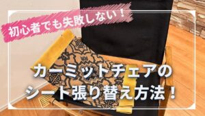 初心者必見】カーミットチェアのシート張り替え方法と重要ポイント！