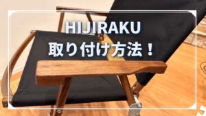 カーミットチェアのカスタム！「HIJIRAKU」の取り付け方法を紹介