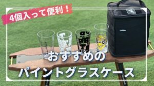 キャンプに最適なパイントグラスケースを紹介！4個入れれて便利